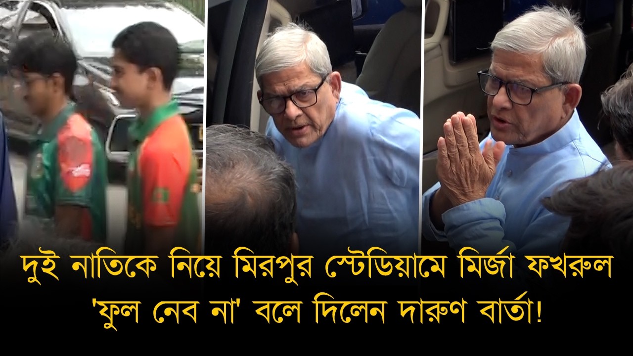 দুই নাতিকে নিয়ে মিরপুর স্টেডিয়ামে মির্জা ফখরুল, 'ফুল নেব না' বলে দিলেন দারুণ বার্তা!