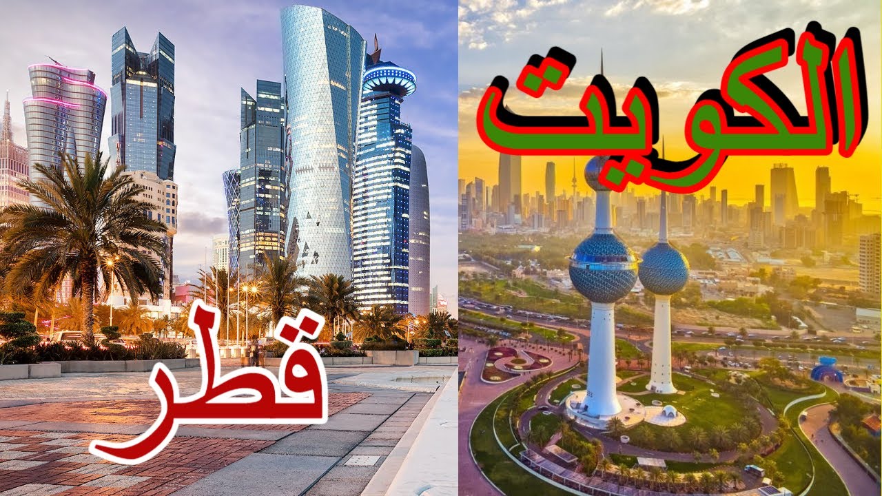 مقارنة الحياة بين قطر و الكويت !!