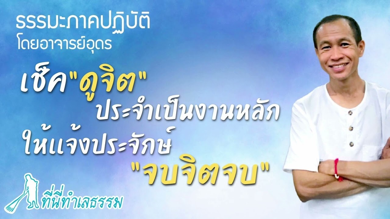 EP.107 เช็คดูจิตประจำเป็นงานหลัก ให้เเจ้งประจักษ์จบจิตจบ | โดยอาจารย์อุดร • ที่นี่ทำเลธรรม(13ส.ค.65)