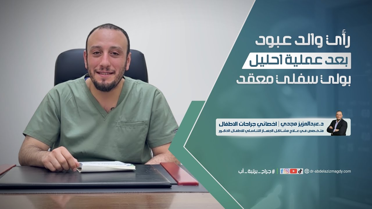 رأي والد عبود بعد عملية احليل بولي سفلي معقد | سلسلة آراء الآهالي بعد عملية الاحليل البولي السفلي