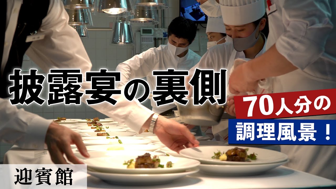 70名披露宴の厨房密着！｜迎賓館｜【営業風景】【結婚式】【ウェディング】【大阪迎賓館】【万博記念公園】【4K】