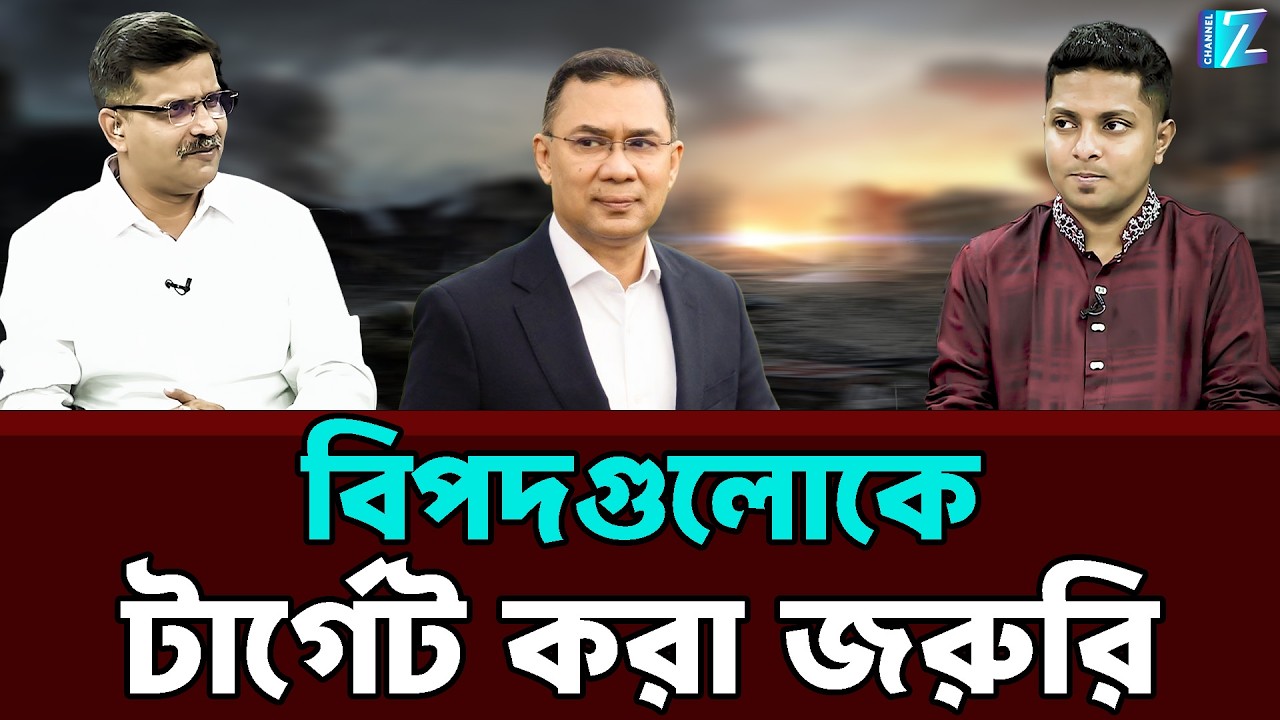 বিপদগুলোকে টার্গেট করা জরুরি || Tarique Rahman || BNP || Talk Show ||| Znews