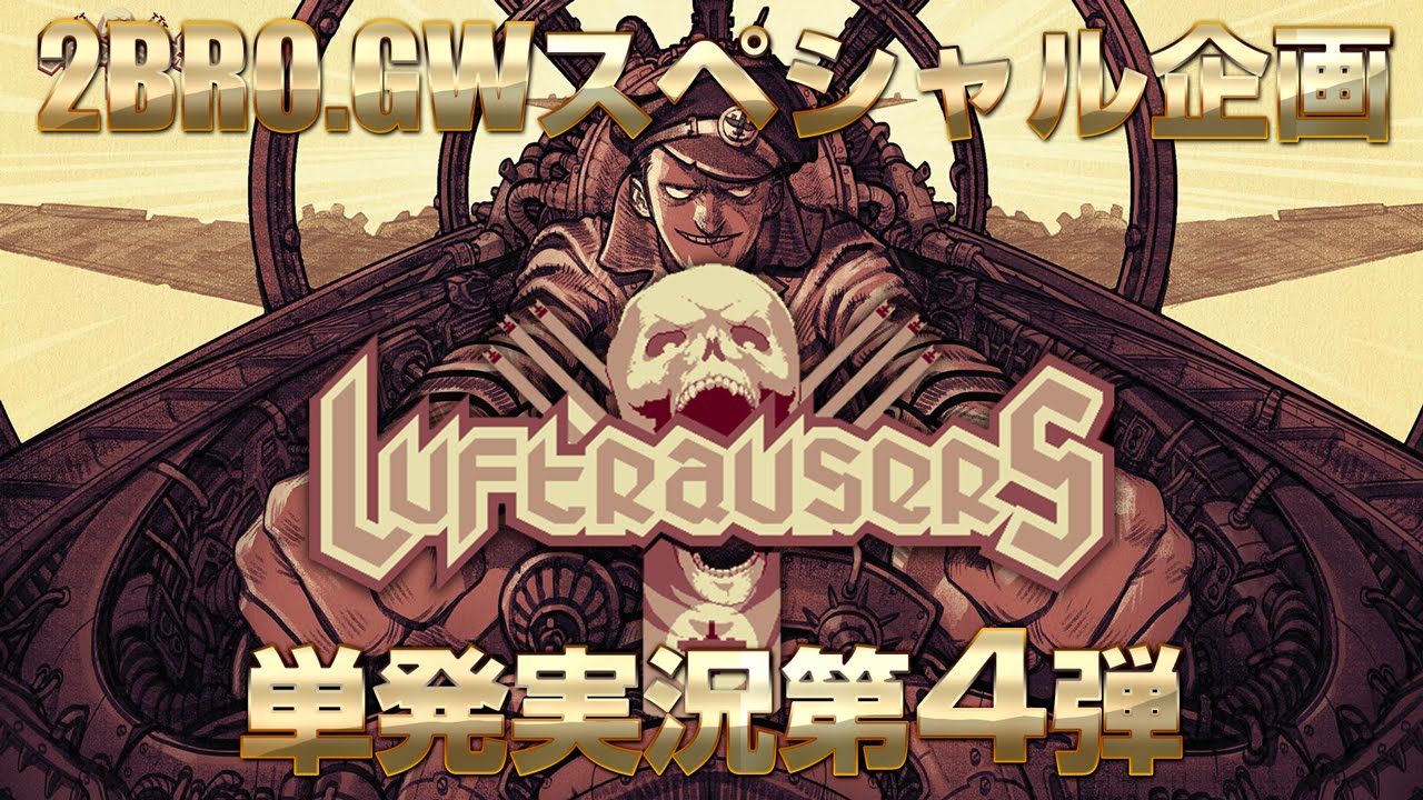 【2015/GW】弟者の「LUFTRAUSERS」【2BRO.】