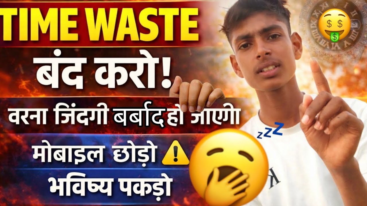 📍TIME WASTE बंद करो! वरना जिंदगी बर्बाद हो जाएगी | Mobile छोड़ो, भविष्य पकड़ो 🚀