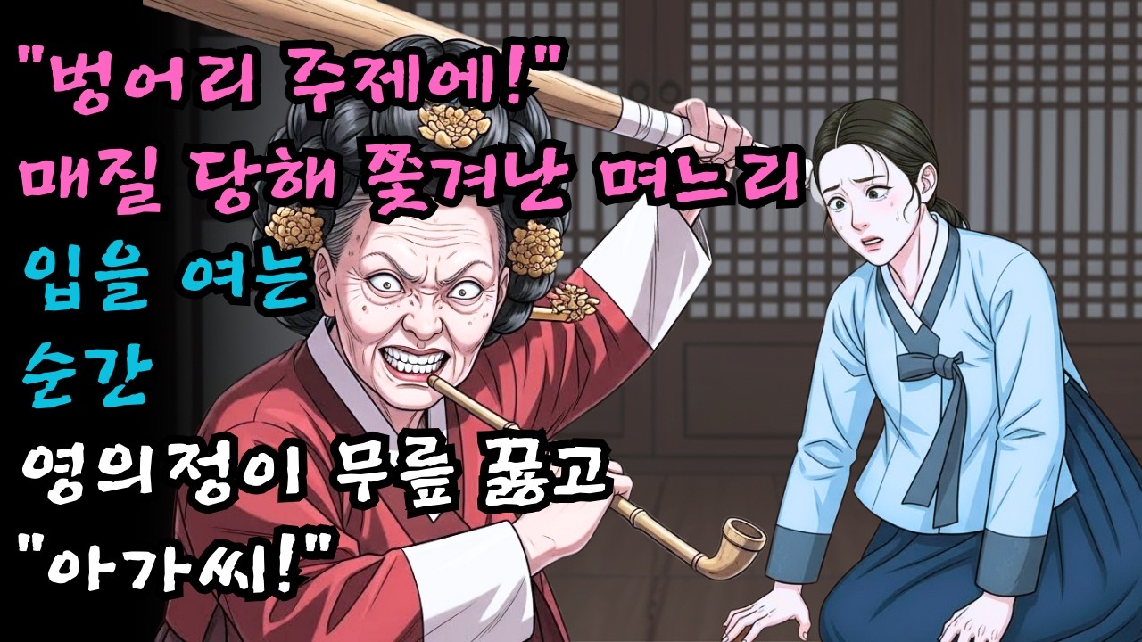 “벙어리 주제에!” 매질 당해 쫓겨난 며느리가 입을 열자… 영의정이 달려와 무릎 꿇고 ‘아가씨!’ 외친 까닭 | 야담 · 설화 | 오디오북