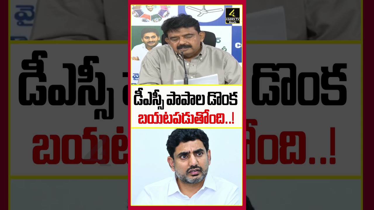 డీఎస్సీ పాపాల డొంక బయటపడుతోంది..! | Perni Nani Satirical Comments On Nara Lokesh DSC Scam #shorts