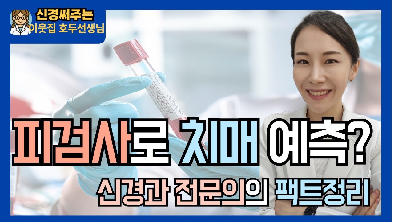 피 한 방울로 치매를 예측할 수 있을까? 신경과 전문의가 팩트만 정리했습니다