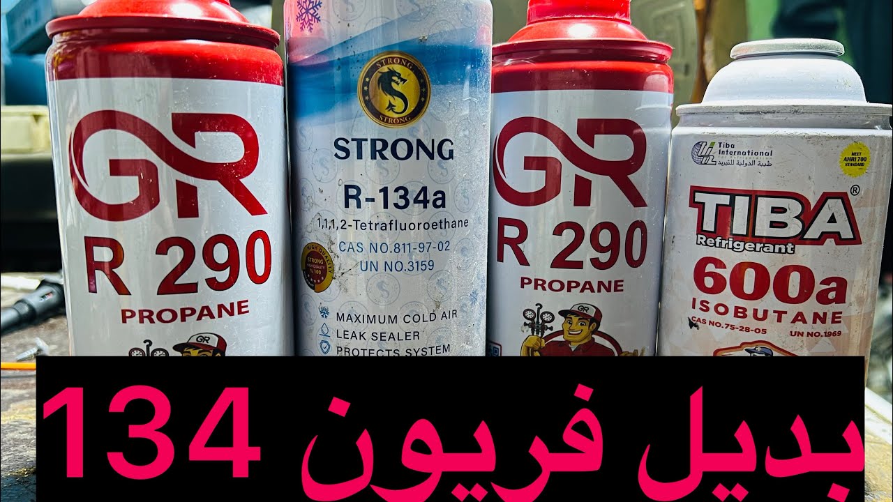 بديل فريون 134 هو 290   حكيم ابو غزالة ٠١٠٠١٨٣٩١٢٠ أفريقيا دريك 