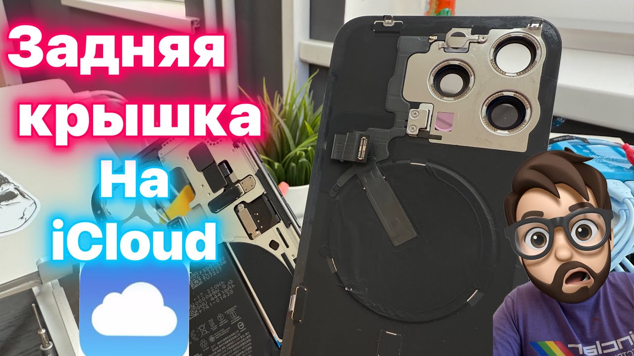 Заднее стекло - НА iCloud. Замена задней крышки - По новому!