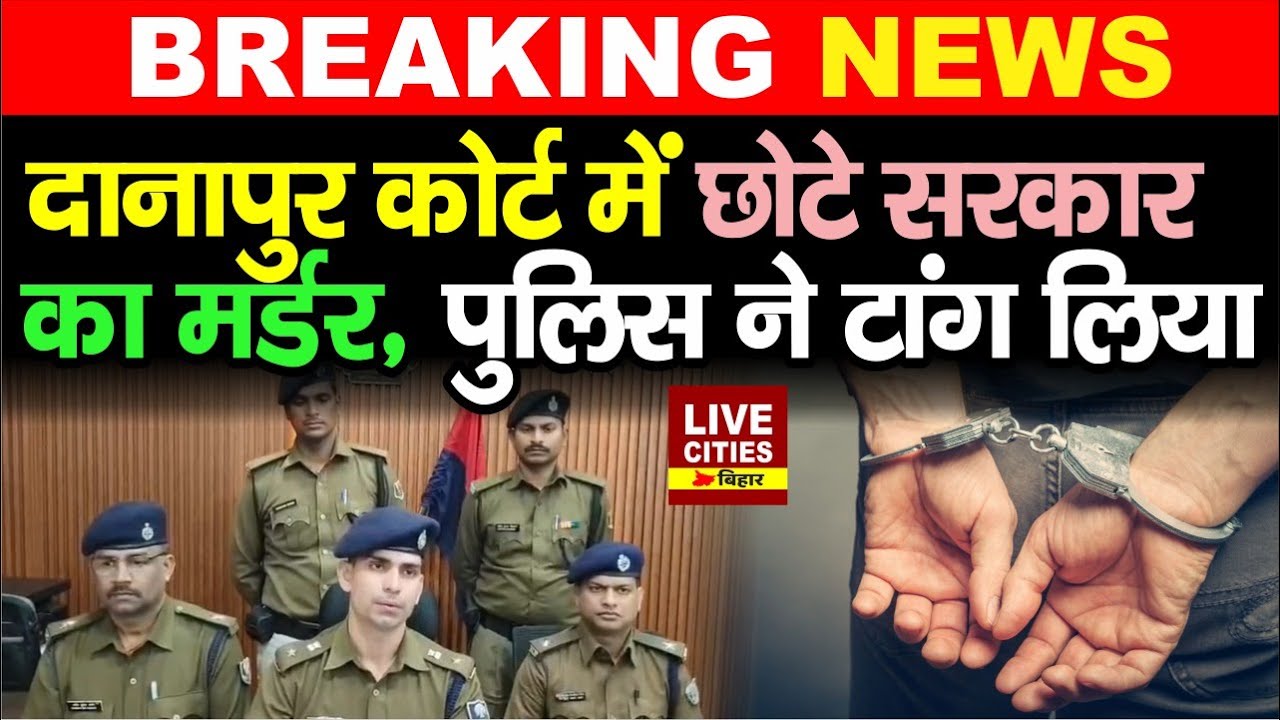 Patna के Danapur Court में छोटे सरकार का Mur/der Case में बड़ा खुलासा, इतने पकड़े गए...