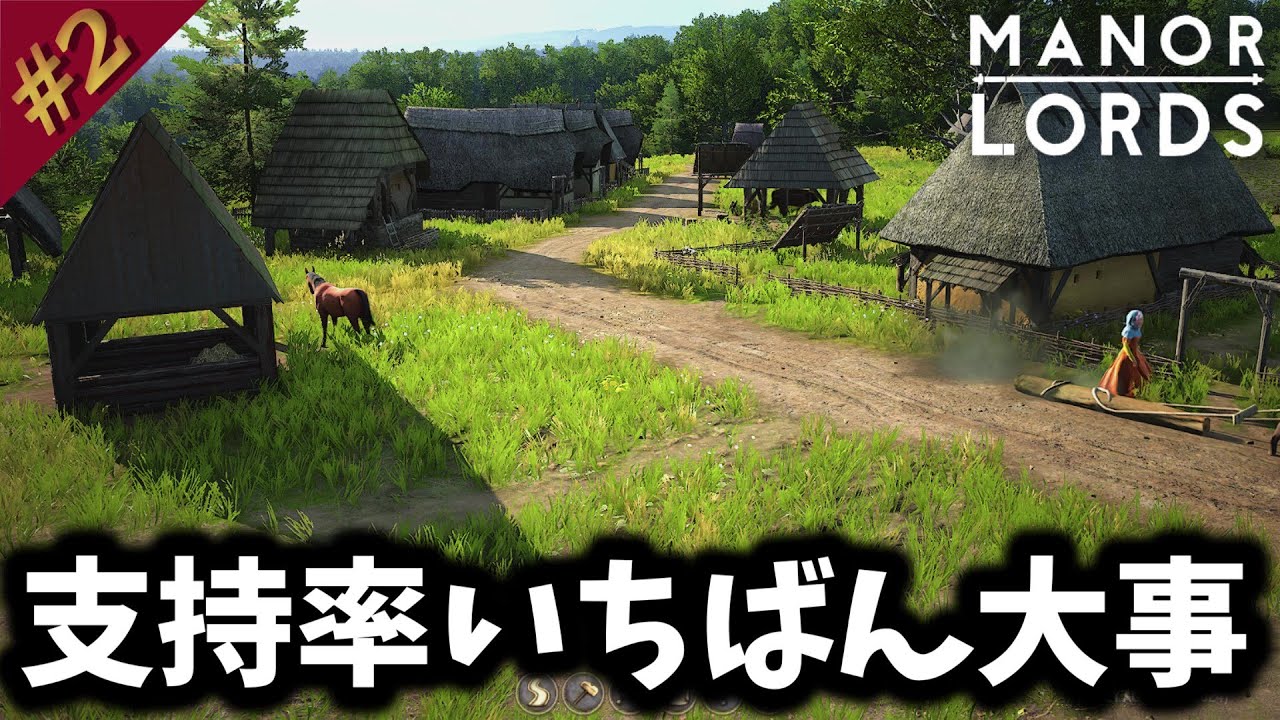 #2 支持率が何においてもいちばん大事【Manor Lords/マナーロード】