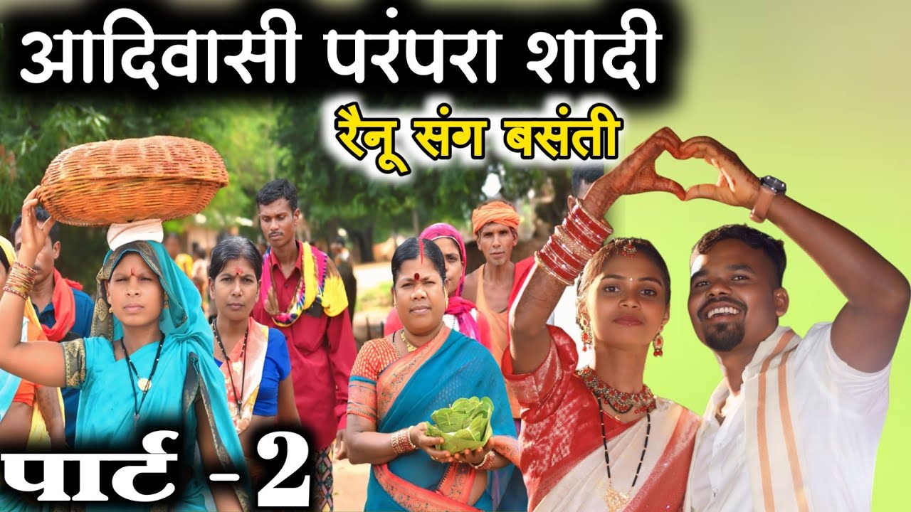 आदिवासी परंपरा शादी रैनू बघेल संग बसंती पार्ट 2 #बस्तर #shadi #आदिवासी #newvlog 2025