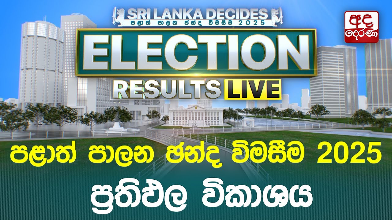 Election Results 🔴LIVE  | පළාත් පාලන ඡන්ද විමසීම ප්‍රතිඵල විකාශය | ‍2025 |  Part 3