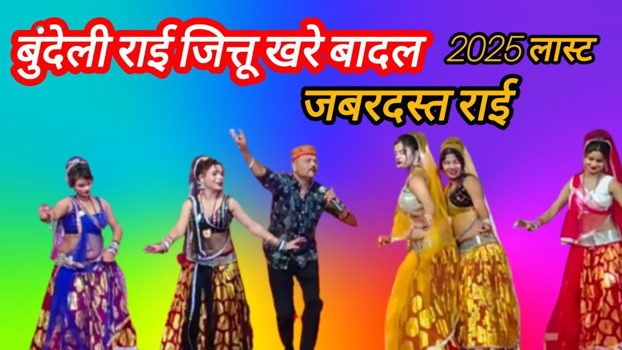 बुंदेली राई जित्तू खरे बादल 💥 जबरदस्त राई 💥 गोरे गाल पर करिया तिल भोजी जोई हमरो दिल Bundeli Rai 