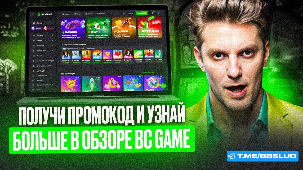 ПРОМОКОДЫ BC GAME CASINO &ndash; ПУТЬ К БАБЛУ И ВЫИГРЫШАМ | ГДЕ НАЙТИ ПРОМОКОД КАЗИНО БС ГЕЙМ