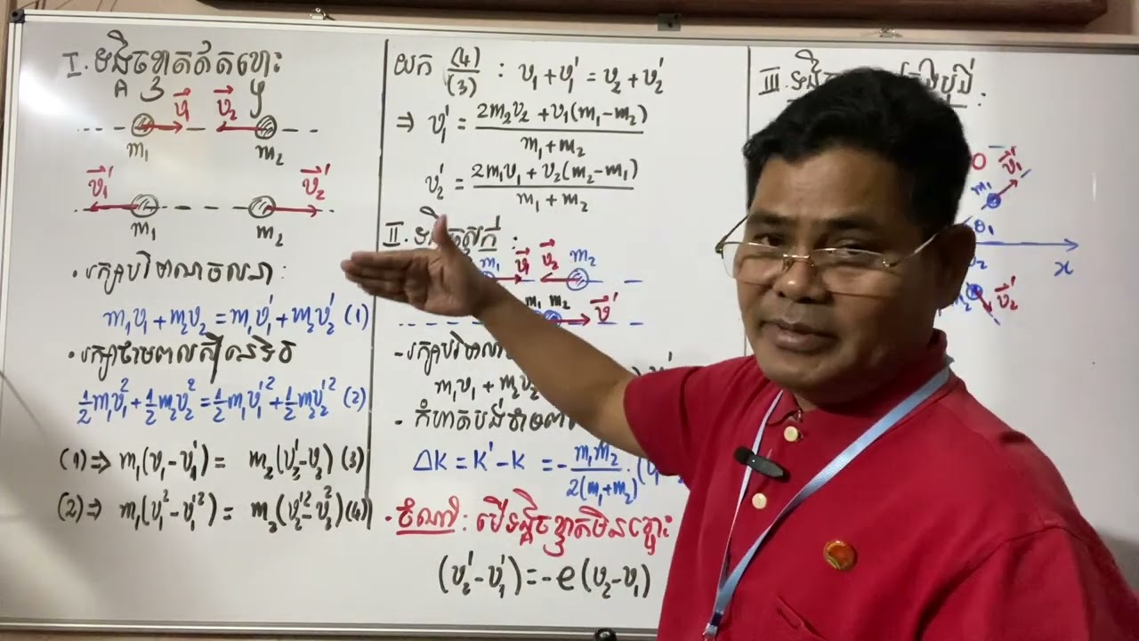 រូបវិទ្យា ទង្គិចខ្ទាត និងទង្គិចស្ទក់ (Collision)