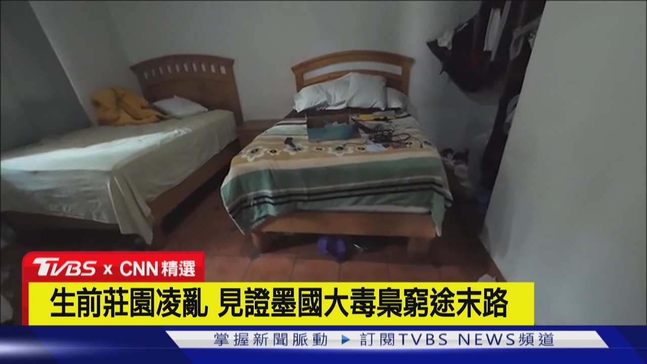 【CNN精選】直擊墨國大毒梟「歐塞奎拉」巢穴　豪華莊園變戰場｜TVBS新聞 @TVBSNEWS01