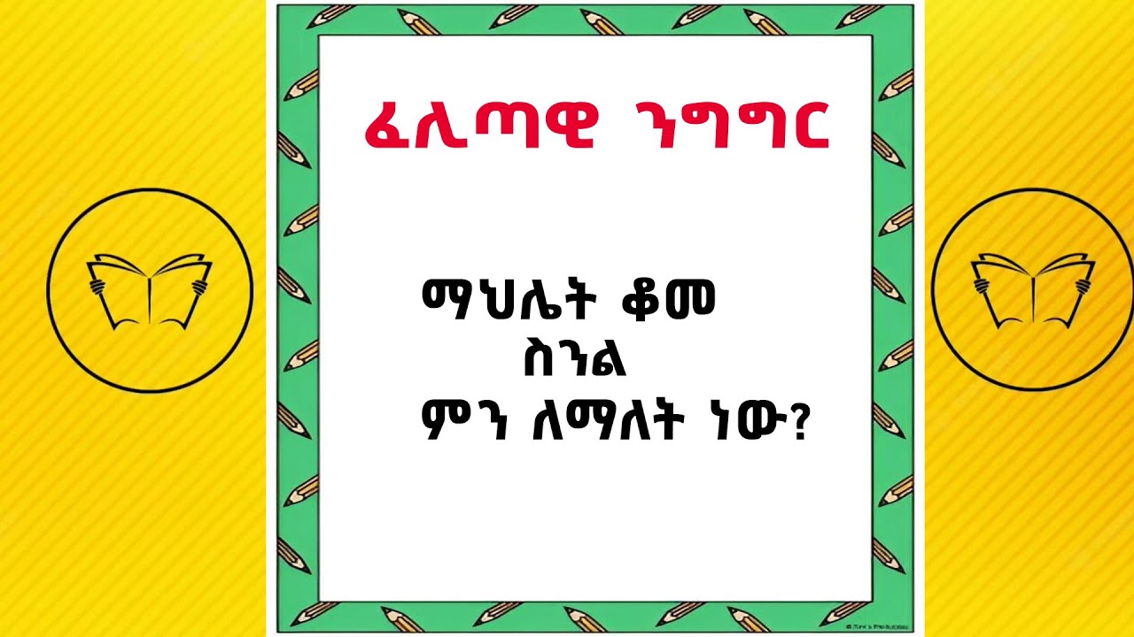 ማህሌት ቆመ  ስንል ምን ለማለት ነው? ፈሊጣዊ ንግግር