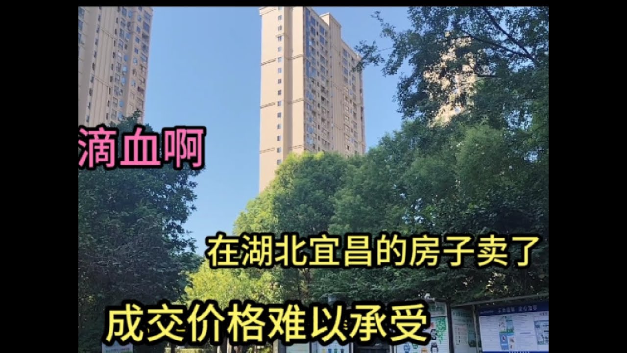 心在滴血啊！在湖北宜昌全款买的房子终于卖了！成交价格难以承受！