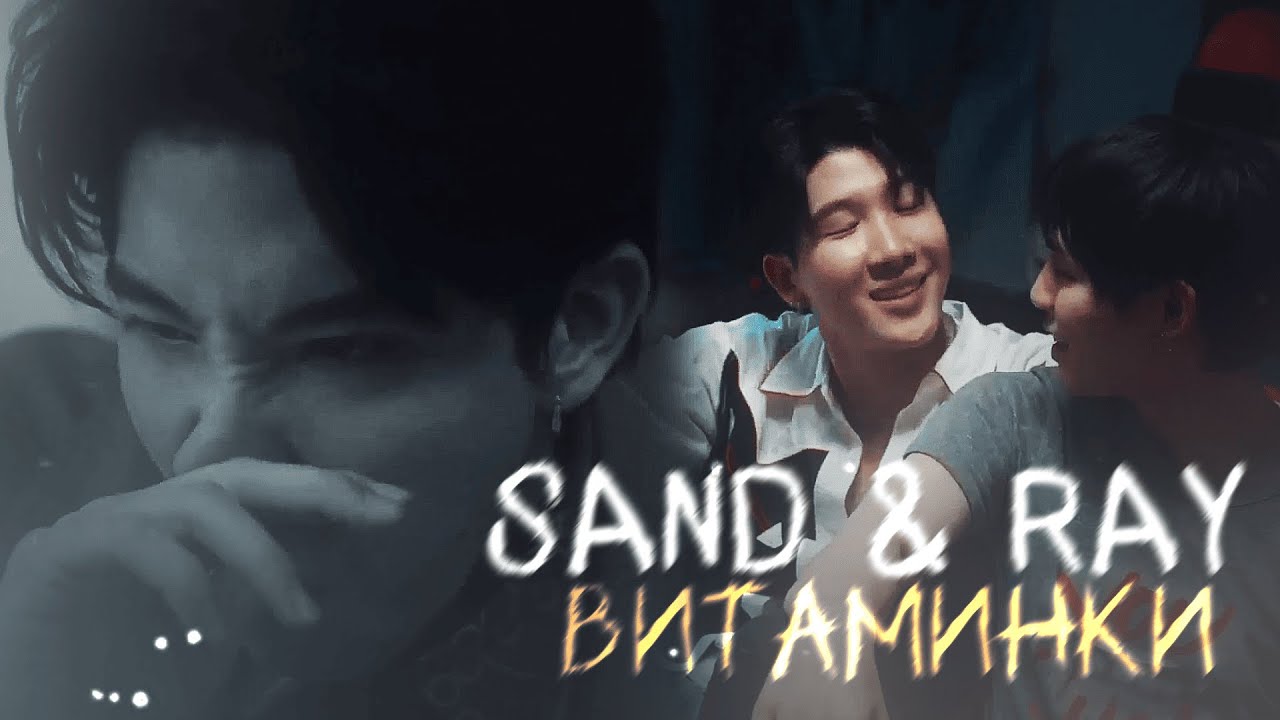 Sand & Ray | Витаминки | Only friends | HBD @yok0mcats