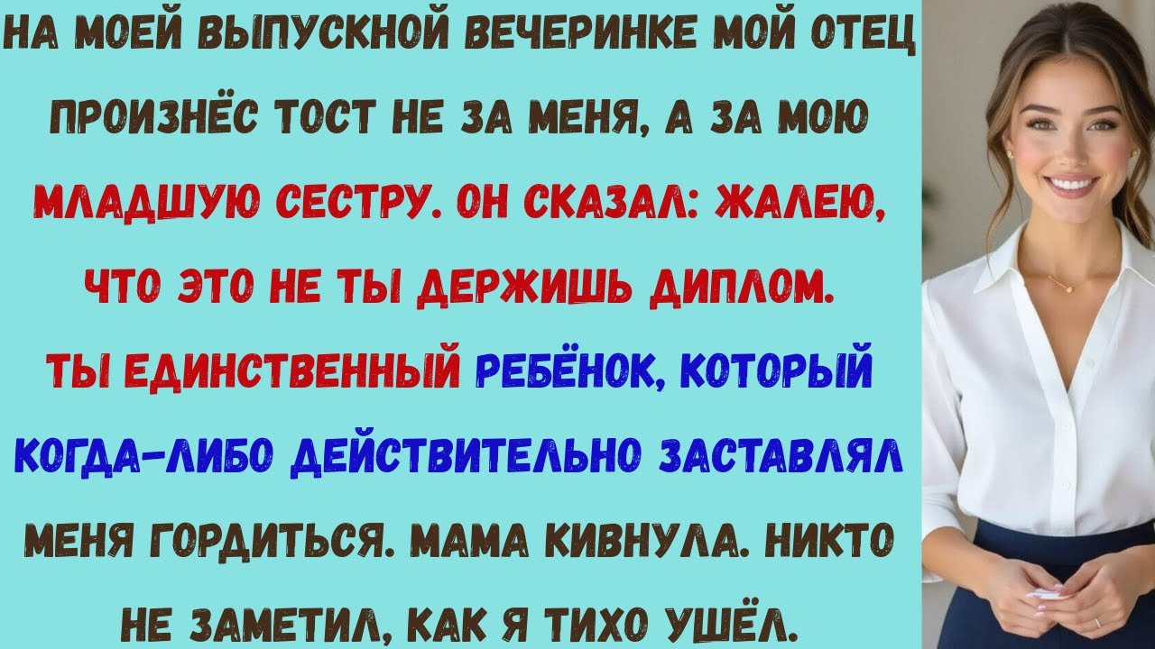 на моём выпускном празднике мои родители сказали что моя сестра «единственный ребёнок которого стоит