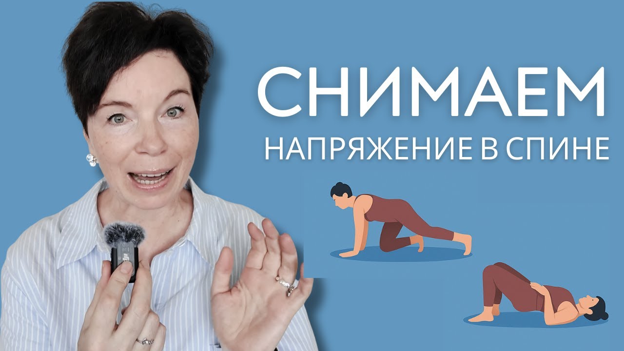 3 простых упражнения для снятия напряжения в спине