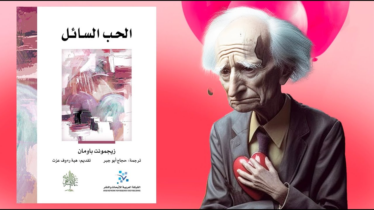 عصر إدمان السيكو سيكو  !! كتاب : الحب السائل