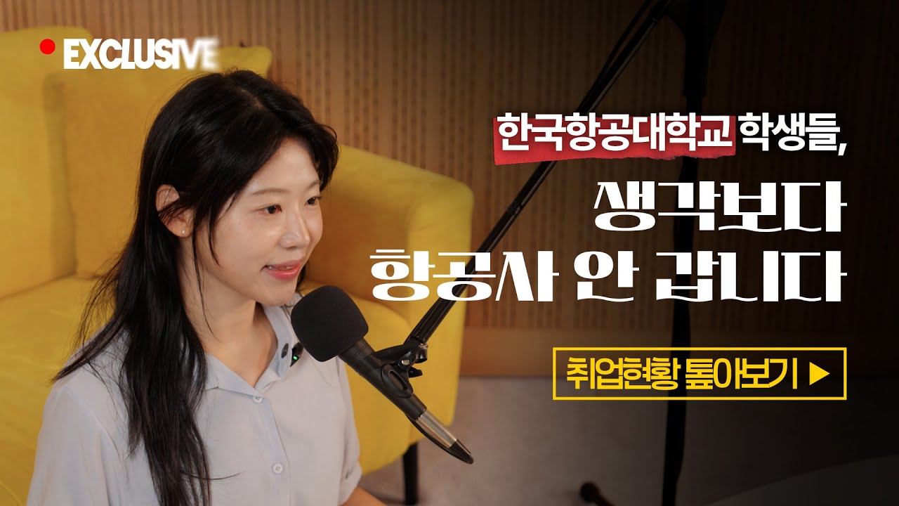 한국항공대 취업률의 현실 | 진짜 다 항공사 가요? 취업률 떨어졌다던데? 이 학교 가도 될까요?