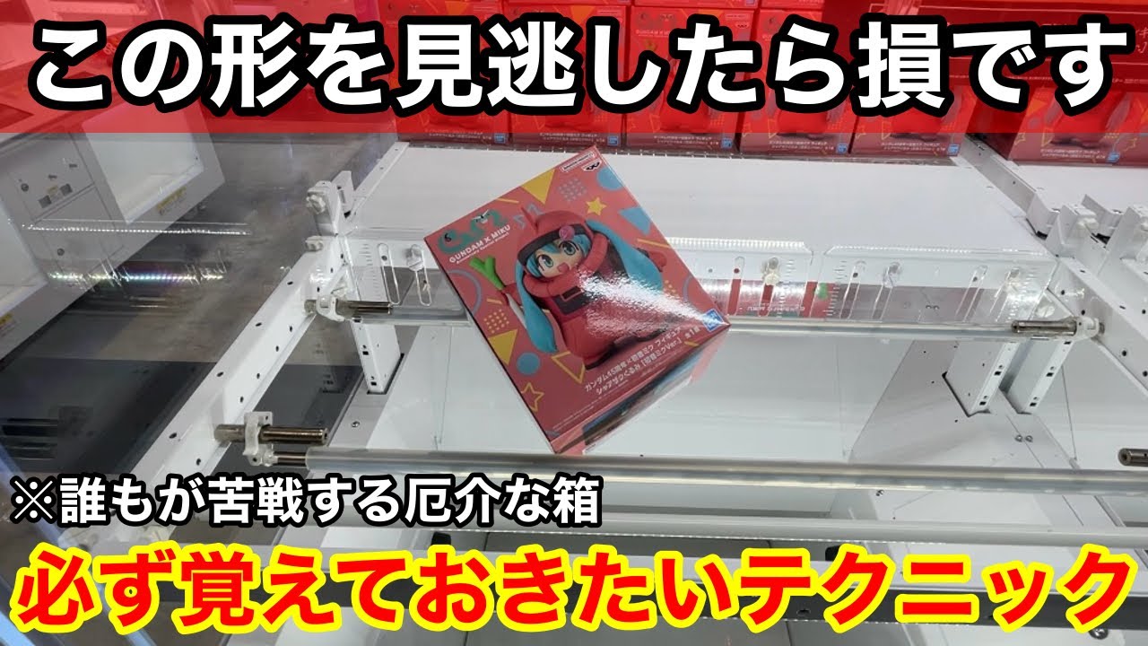 【クレーンゲーム】実はチャンスの形って知ってましたか⁉︎覚えておきたい取れるようになる狙い方！店員は絶対に教えてくれないフィギュアの取り方！あそVIVA阪急茨木店で新景品を攻略するコツ