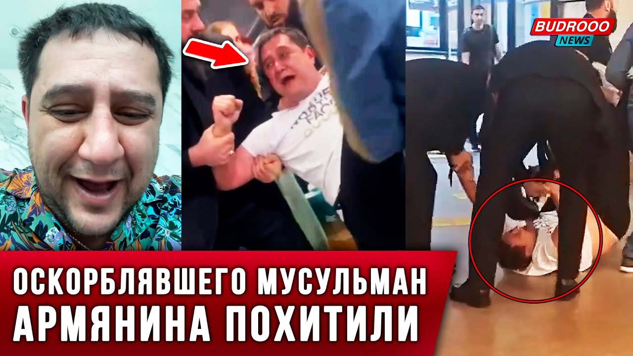 ⚡️В Москве похитили армянина, оскорблявшего мусульман