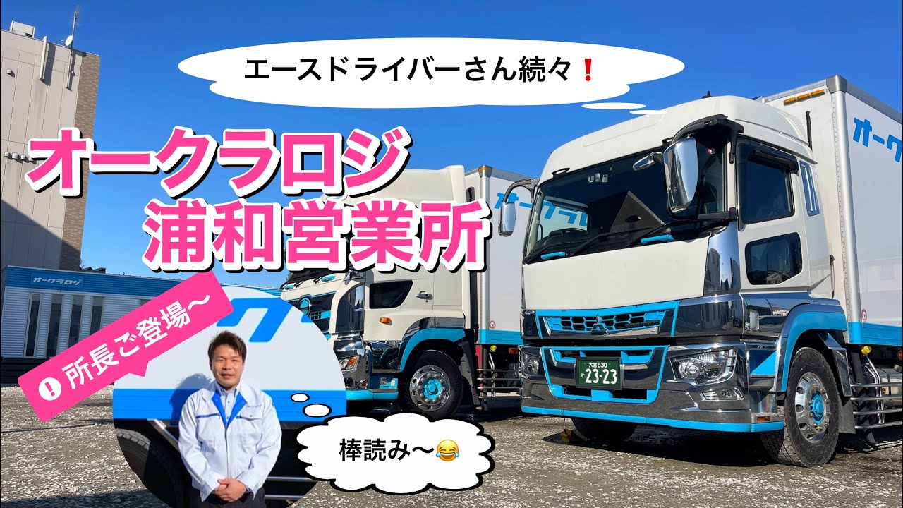 【浦和営業所】所長&ドライバーさんたち⭐️