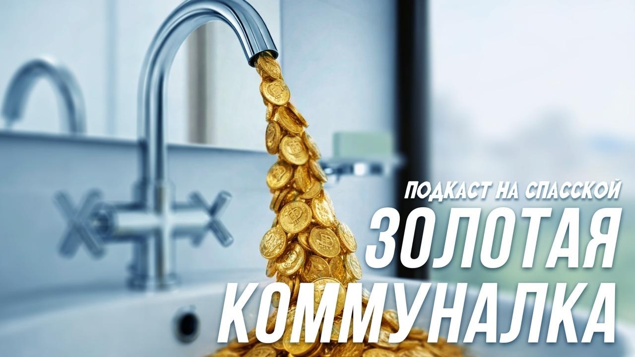 Концессия - как она изменит жизнь кировчан || Подкаст на Спасской