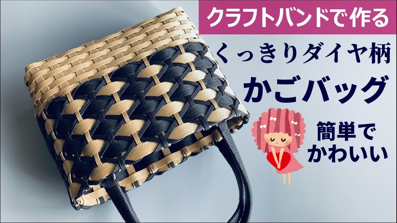 第135作★前回よりくっきりなダイヤ柄バッグをクラフトバンドで作りましょう【くっきりダイヤ柄/角底/簡単にダイヤ柄】