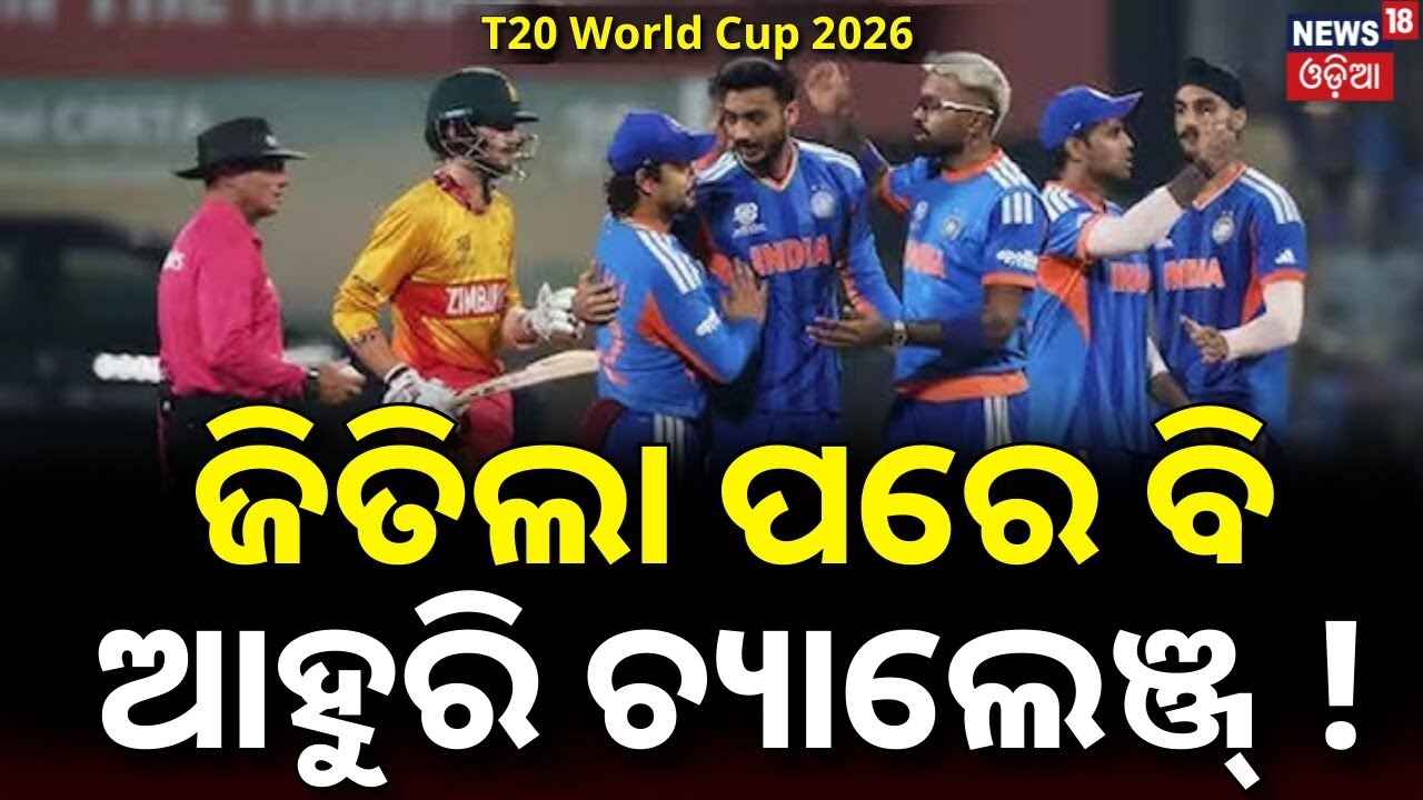 ଭାରତ ଟିମ୍‌ ପାଇଁ ଆହୁରି ଚ୍ୟାଲେଞ୍ଜ୍‌ ! India Zimbabwe Highlights ! T20 World Cup 2026 | Odia News |N18V