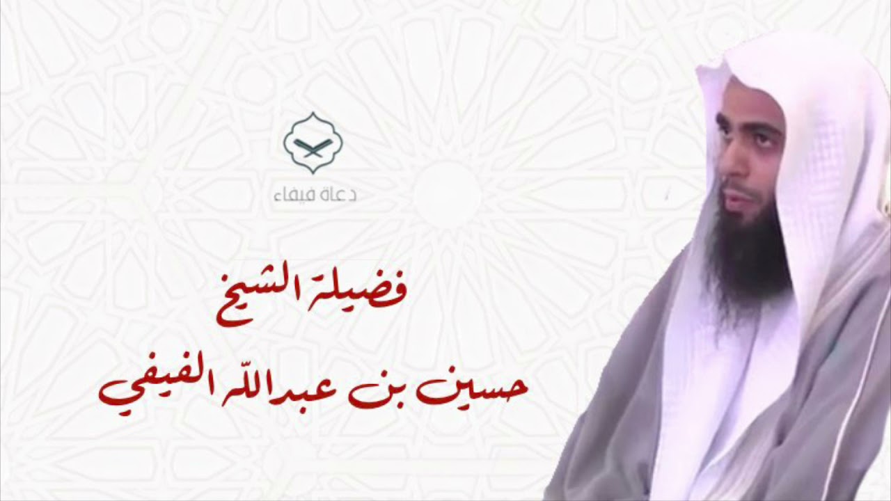 خطبة بعنوان: علبة الماء المسمومة - الشيخ حسين بن عبدالله الفيفي