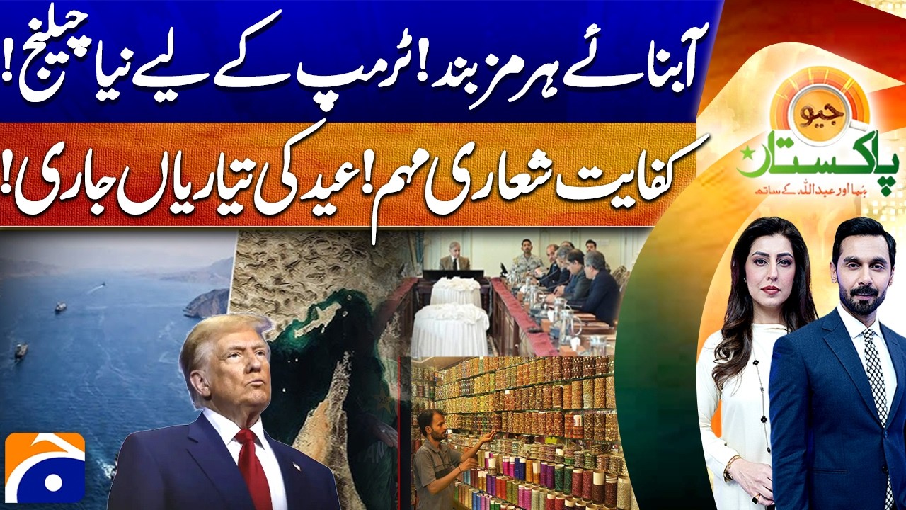 Strait of Hormuz Closed - Big Challenge for Trump - Austerity Drive Before Eid - Geo Pakistan