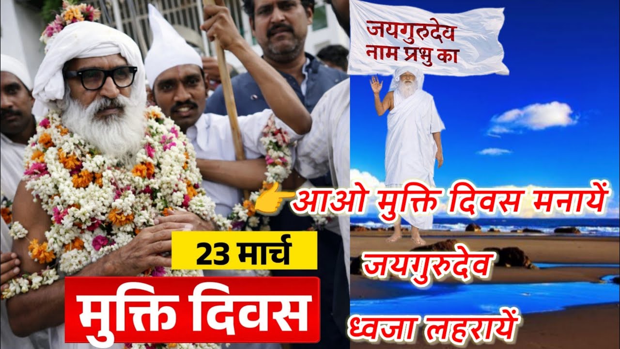 👉आओ मुक्ति दिवस मनायें जयगुरुदेव ध्वजा लहरायें #muktidiwas2026 #satgurudham #jaigurudev