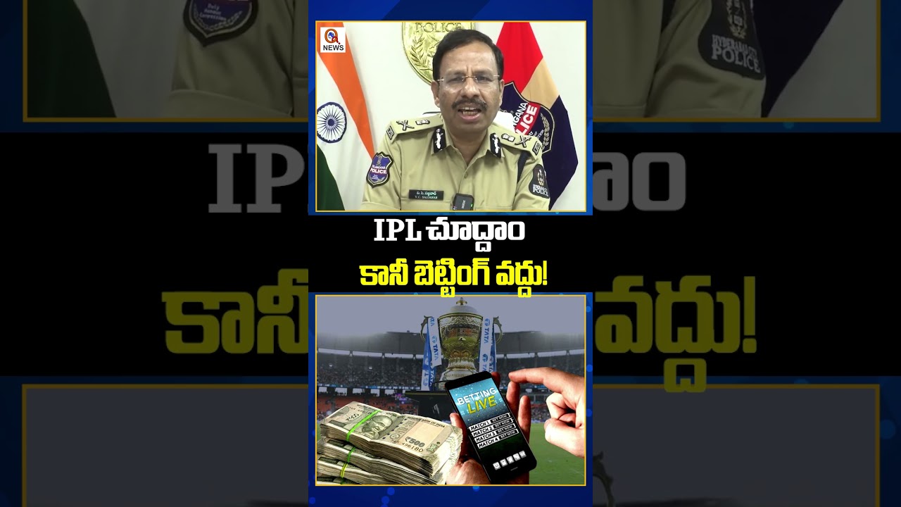 ipl చూద్దాం.. కానీ బెట్టింగ్ వద్దు..? | Qnews #ipl2026 #breakingnews #bettingapp #telangananews