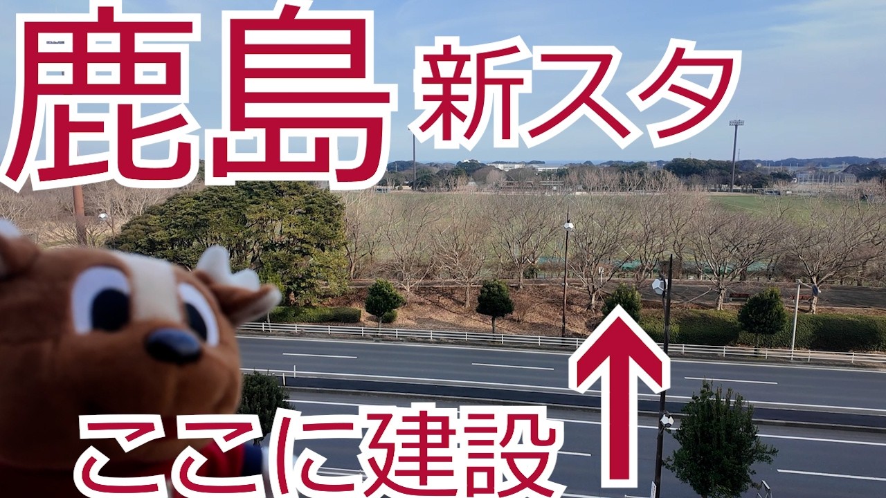 鹿島・新スタは隣接地「卜伝公園」に決定！早速 視察してきました　鹿島アントラーズ　2026 Jリーグ J1 J2 J3
