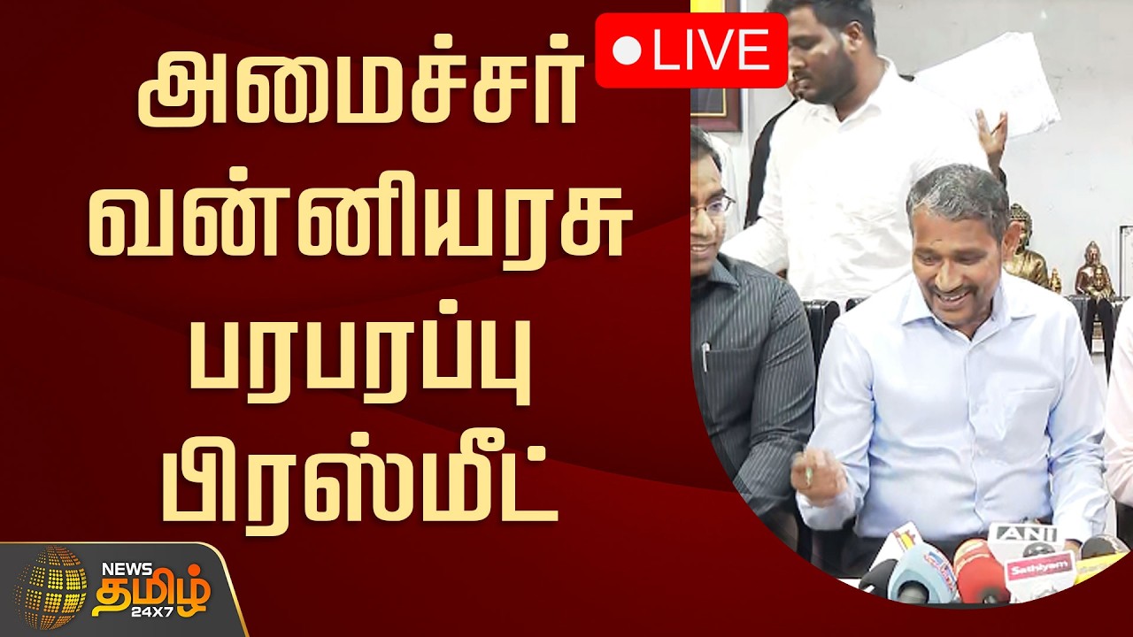 🔴 LIVE TAMIL NEWS | அமைச்சர் வன்னியரசு பரபரப்பு பிரஸ்மீட் | Minister Vanniyarasu Pressmeet | TVK