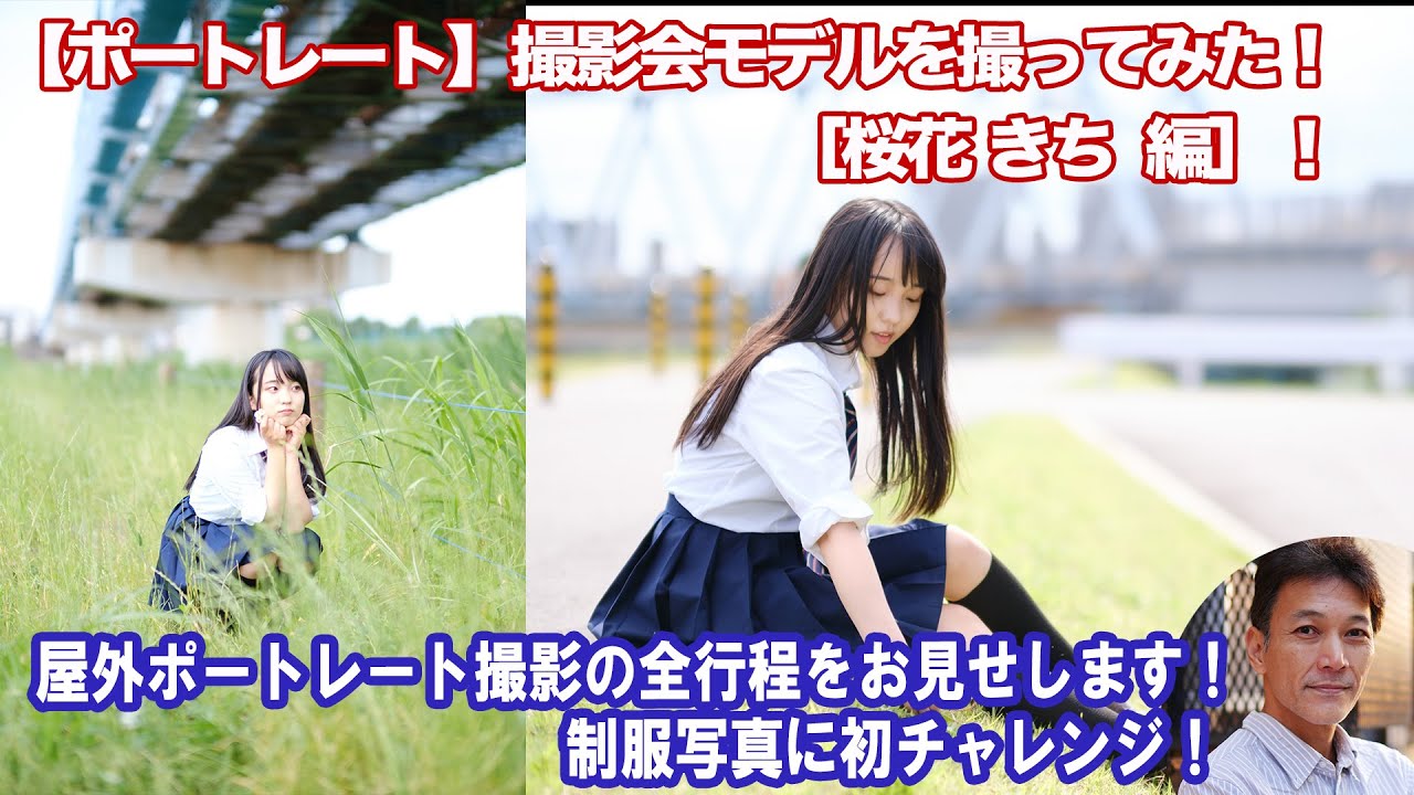 【ポートレート】撮影会モデルを撮ってみた！［桜花きち 編］制服ポートレートはどう撮る？（撮影した写真も多数掲載）