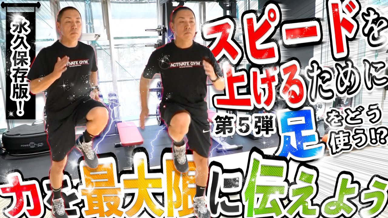 スピードを上げるために足(脚)をどう使う!? 力を最大限に伝えよう【三遠(B1)の理学療法士 山地 輝幸が解説 第5弾】in ACTIVATE GYM 静岡店