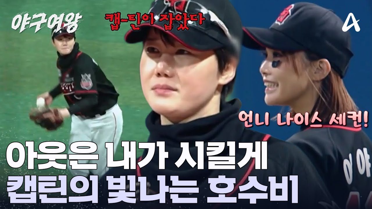 '김온아'라서 잡을 수 있었다?! 빛나는 점프 캐치로 분위기 뒤집는 캡틴 | 야구여왕 14 회
