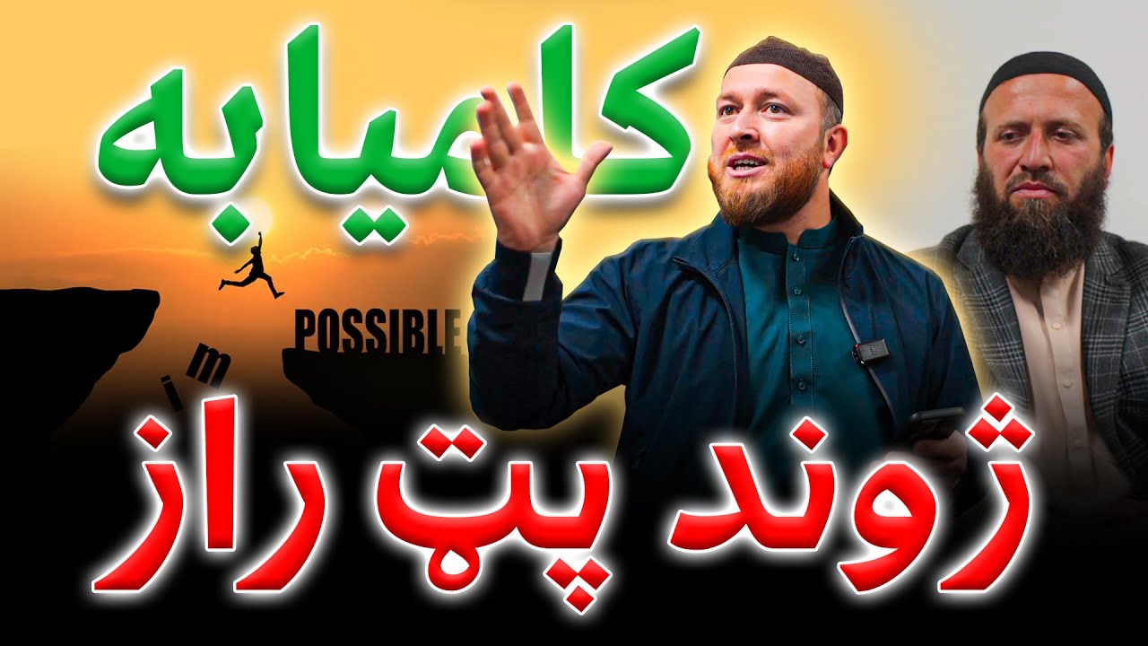 Rahmatullah Nowruz Success Life Lesson | د کامیابه ژوند پټ رازونه