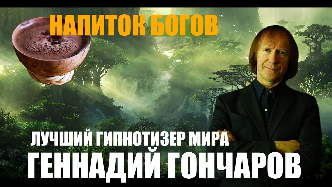 ЖЕНЩИНАМ ПОСВЯЩАЕТСЯ ГЕННАДИЙ ГОНЧАРОВ ЛУЧШИЙ ГИПНОТИЗЕР МИРА