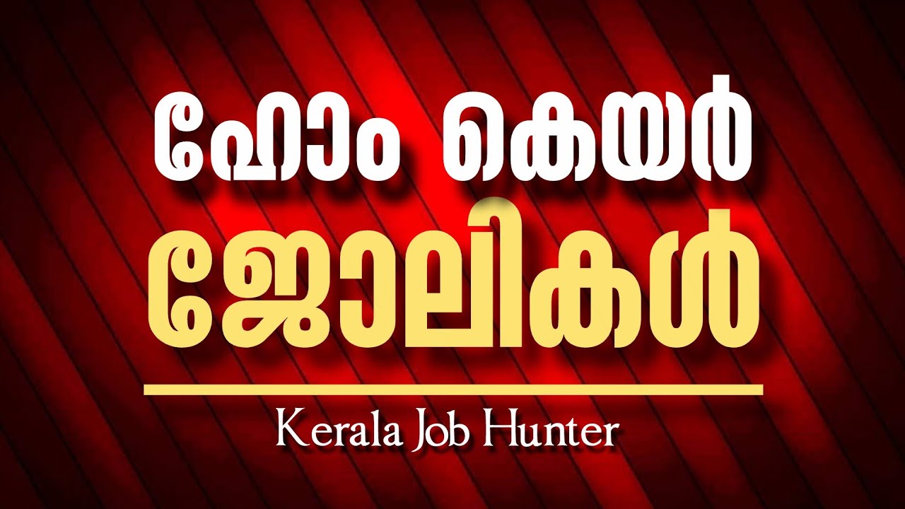ഇന്നത്തെ കേരള ജോലി | Ladies Job Vacancies Today | Home Care & House Maid Jobs
