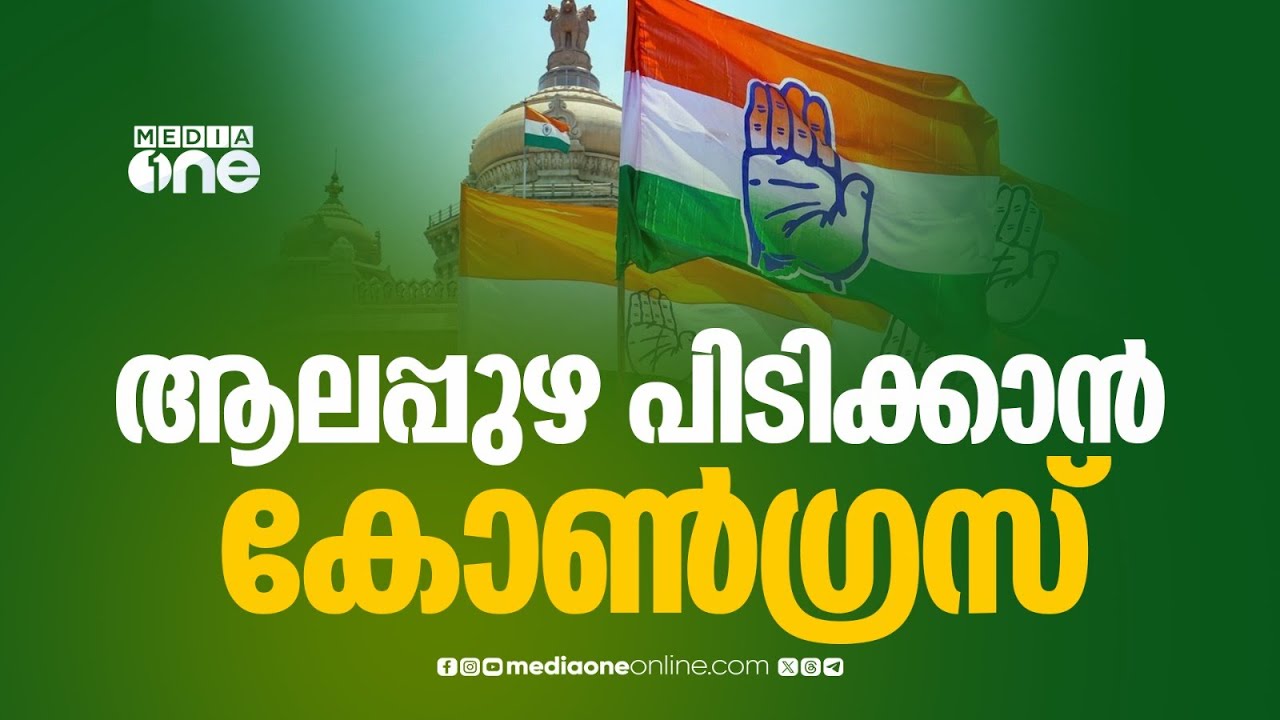 ആലപ്പുഴയിൽ കളം പിടിക്കാൻ കോൺഗ്രസ്; പുതുമുഖങ്ങളും പ്രമുഖരും അണിനിരക്കുന്ന സ്ഥാനാർഥി പട്ടിക...
