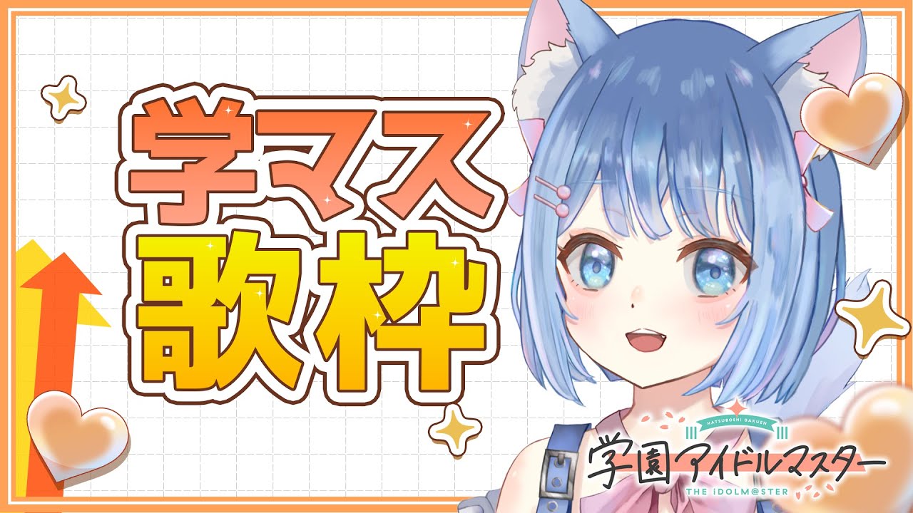 【 #歌枠 #karaoke 】学マス縛り歌枠！！【#Vtuber #家猫ミア】