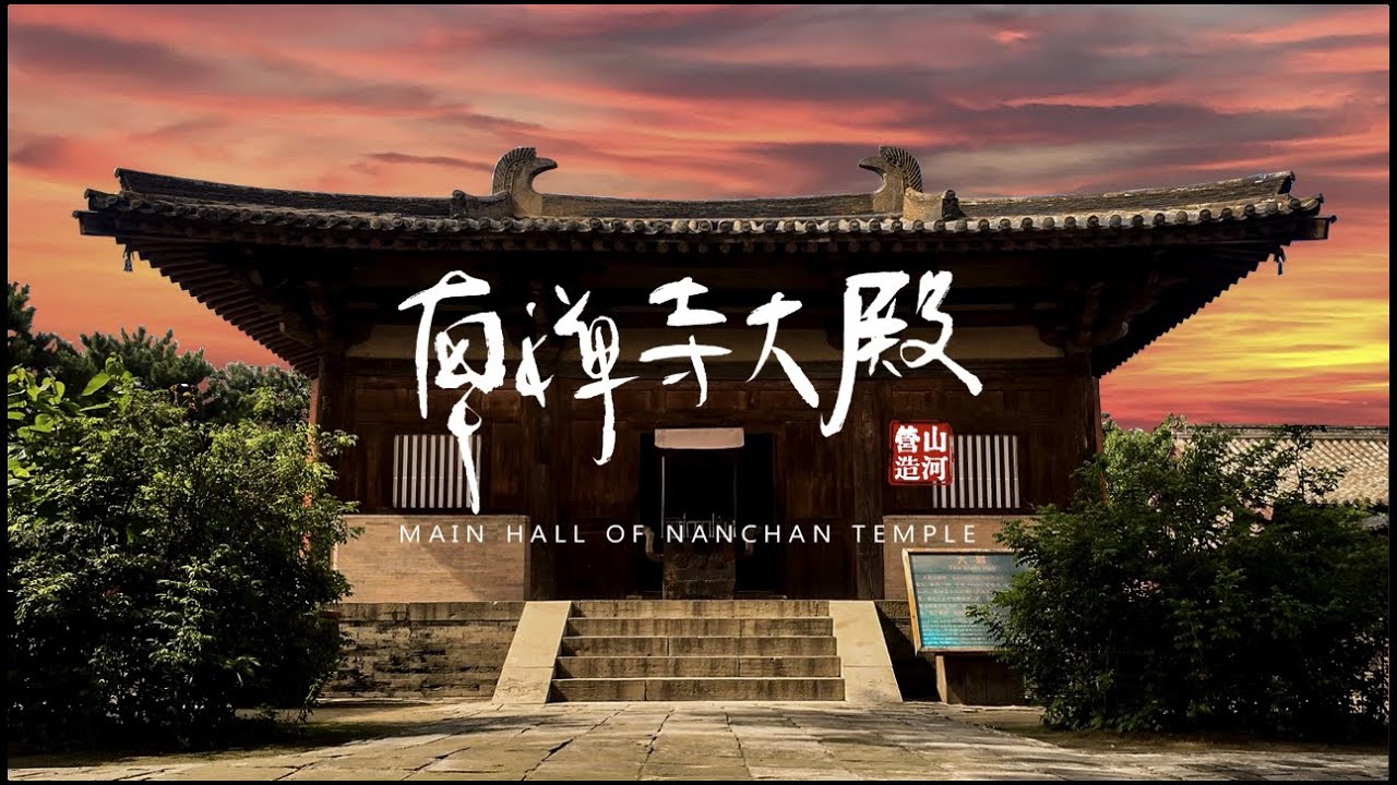 亚洲最古老的木构建筑｜南禅寺