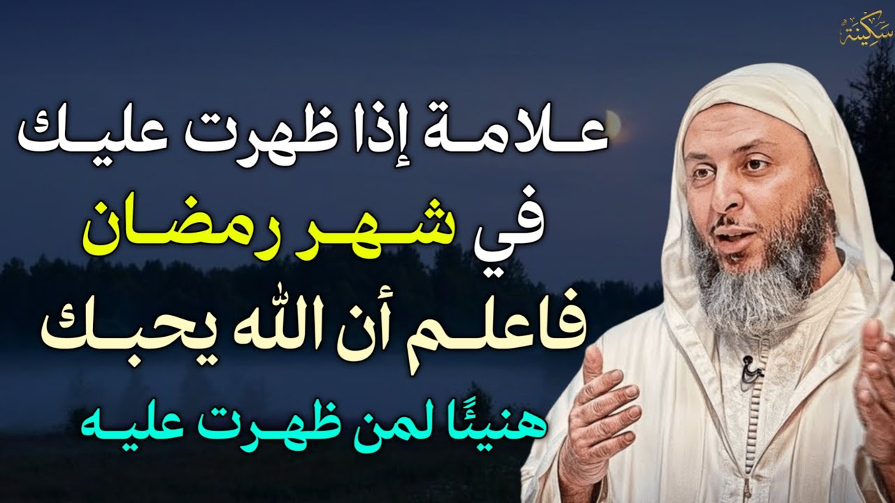 علامة اذا ظهرت عليك في شهر رمضان فاعلم ان الله يحبك هنيئًا لمن ظهرت عليه. الشيخ سعيد الكملي